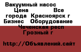 Вакуумный насос Refco › Цена ­ 11 000 - Все города, Красноярск г. Бизнес » Оборудование   . Чеченская респ.,Грозный г.